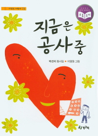 지금은 공사중 (시읽는어린이 73)(양장)